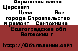 Акриловая ванна Церсанит Mito Red 170 x 70 x 39 › Цена ­ 4 550 - Все города Строительство и ремонт » Сантехника   . Волгоградская обл.,Волжский г.